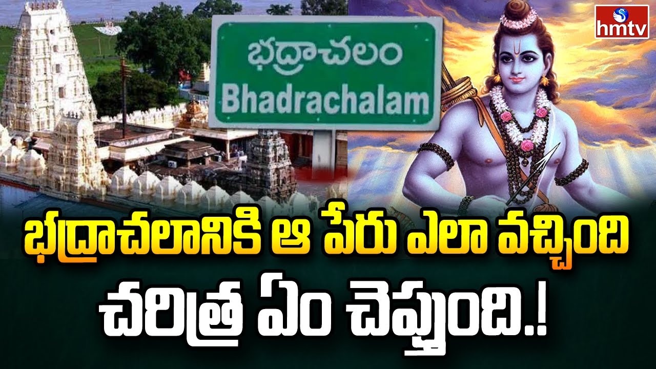 మా ఊరి కథలు : భద్రాచలానికి ఆ పేరు ఎలా వచ్చింది చరిత్ర ఏం చెప్తుంది | History Of Bhadrachalam | hmtv