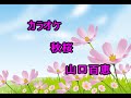 カラオケ 秋桜 山口百恵 歌詞 音程バー付き カラオケ 秋桜 山口百恵 歌詞 音程バー付き