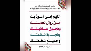 اللهم اني أعوذ بك من زوال نعمتك وتحول عافيتك وجميع سخطك