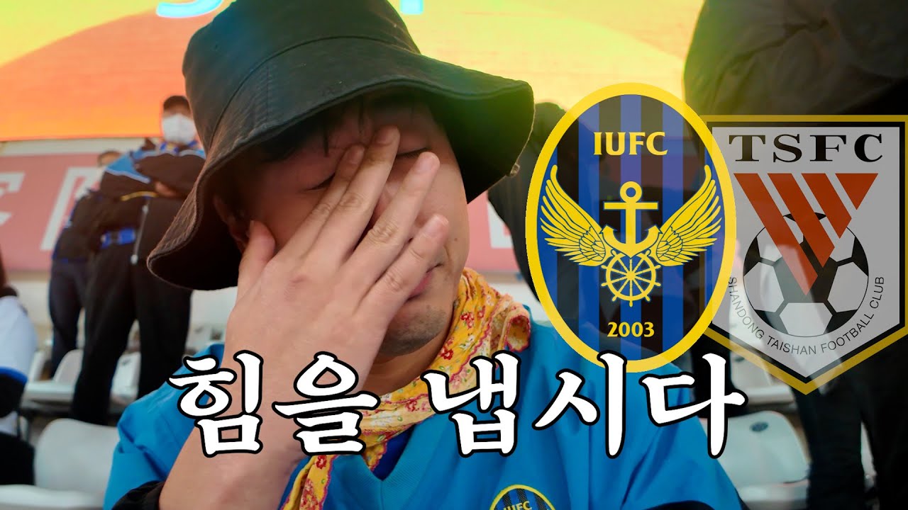 [VS 산둥 타이산] 힘을 냅시다 _231107 ACL 그룹스테이지 4 _ 지난올림픽어쩌구