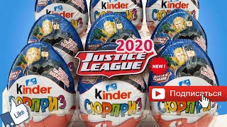 Киндер Сюрприз ЛИГА СПРАВЕДЛИВОСТИ 2020! Unboxing Kinder Surprise eggs Justice League
