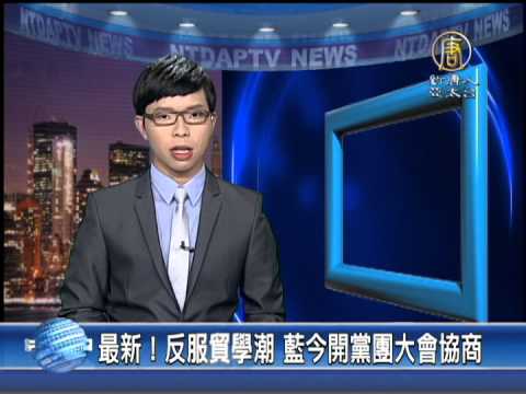【台灣新聞】最新！反服貿學潮 藍今開黨團大會協商|反服貿|318學潮|太陽花