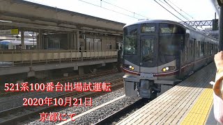 521系100番台出場試運転　京都発車　2020年10月21日