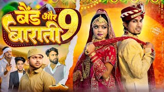 Band or Barati 9 | बैंड और बाराती 9 | Mani Meraj New Comedy Video 2024