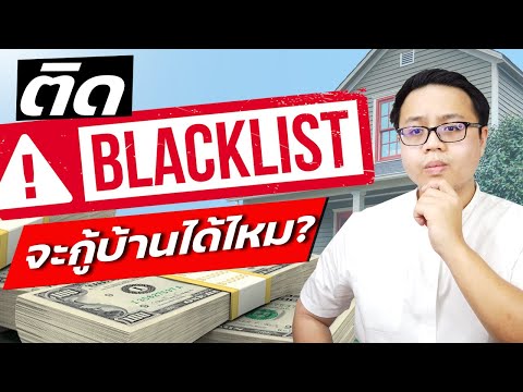 วีดีโอ: ทำอย่างไรไม่ให้ธนาคารติด Blacklisted