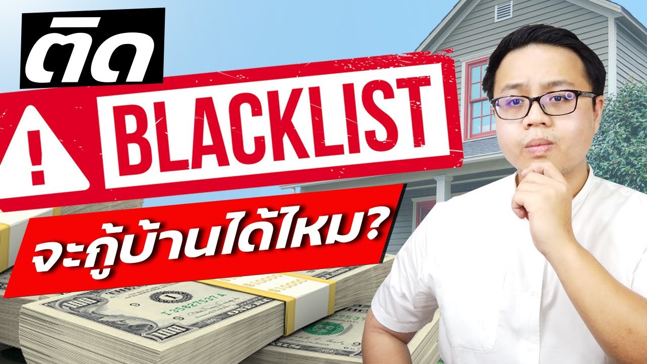 ติดแบล็คลิสซื้อบ้านได้ไหม แล้วถ้าติด Black List จะทำยังไงให้กู้บ้านผ่าน