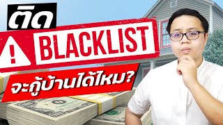 ติดแบล็คลิสซื้อบ้านได้ไหม แล้วถ้าติด Black List จะทำยังไงให้กู้บ้านผ่าน