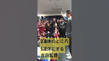 【ロッカールーム】選手のモチベーションを上げるヴィッセル神戸吉田監督