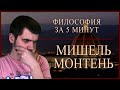 ФИЛОСОФИЯ ЗА 5 МИНУТ | Мишель Монтень