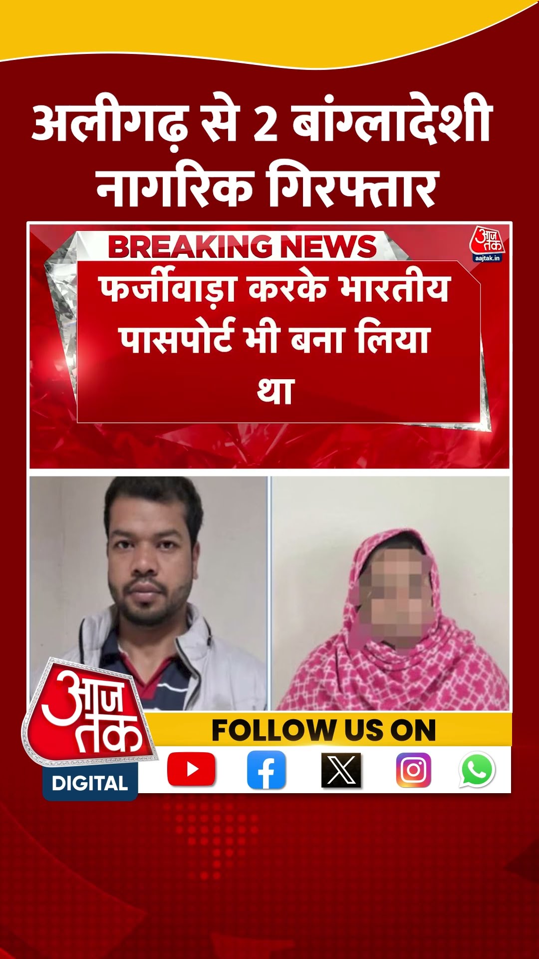 Aligarh से बांग्लादेशी नागरिक गिरफ्तार #shorts #viral #shortvideo #bangladeshiinfiltrators #aligarh