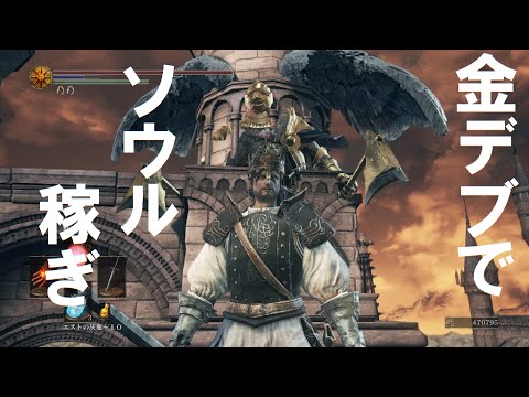 Dark Souls Iii 羽根の騎士 金デブ で ソウル稼ぎ レベル上げ ダークソウル3 Youtube