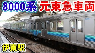 【元東急車両】伊豆急行とJR東日本伊東駅・8000系普通熱海行き発車