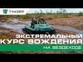 КУРС ВОЖДЕНИЯ: Вездеход Тингер на гусеницах (лес|болото|гайд)