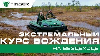 КУРС ВОЖДЕНИЯ: Вездеход Тингер на гусеницах (лес|болото|гайд)