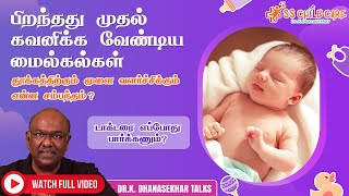 பிறந்தது முதல் கவனிக்க வேண்டிய மைல்கல்கள்| மூளை வளர்ச்சி| டாக்டரை எப்போது பார்க்கணும்?Dr Dhanasekhar