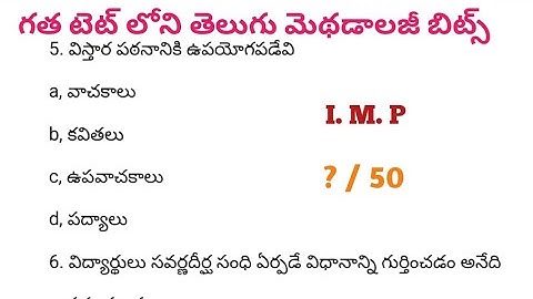 ప్రీవియస్ టెట్ లోని తెలుగు మెథడాలజీ బిట్స్ / Ap TET and DSC Telugu methodology bits i.m.p