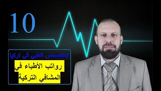 رواتب الأطباء  في المشافي التركية