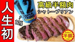 半額だけど美味しく焼く方法【高級ステーキ肉】初心者調理