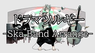 [flower]ドラマツルギー  -Ska Band Arrange- ／kahimi