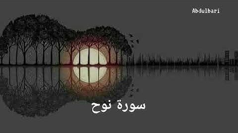 سورة نوح (71) - ياسر الدوسري #المصحف المرتل #كاملا #Surah Nooh