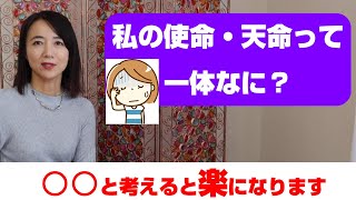 使命・天命の見つけ方。見つける前に〇〇と考えると楽になります。