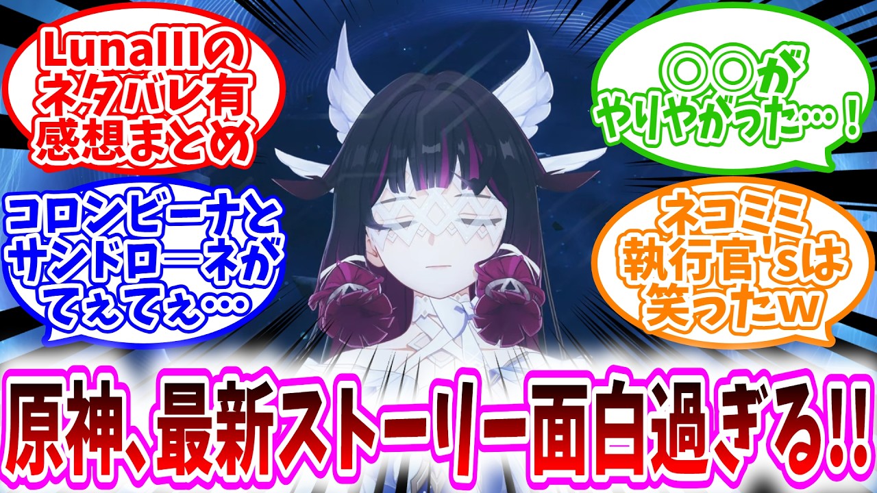 【ネタバレ注意】「原神Luna3魔神任務ネタバレ有感想まとめ！」に対する、旅人達の反応集/○○がやりやがった…！/コロンビーナとサンドロ―ネの関係性が尊い…/ネコミミ執行官'sは流石に笑ったｗ