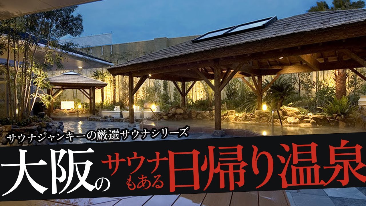 おれが選ぶ大阪の日帰り温泉19選（サウナあり）