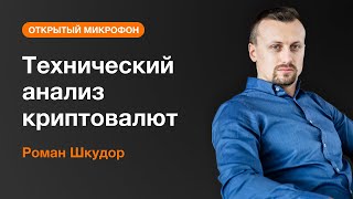 Роман Шкудор: Технический анализ криптовалют | AMarkets