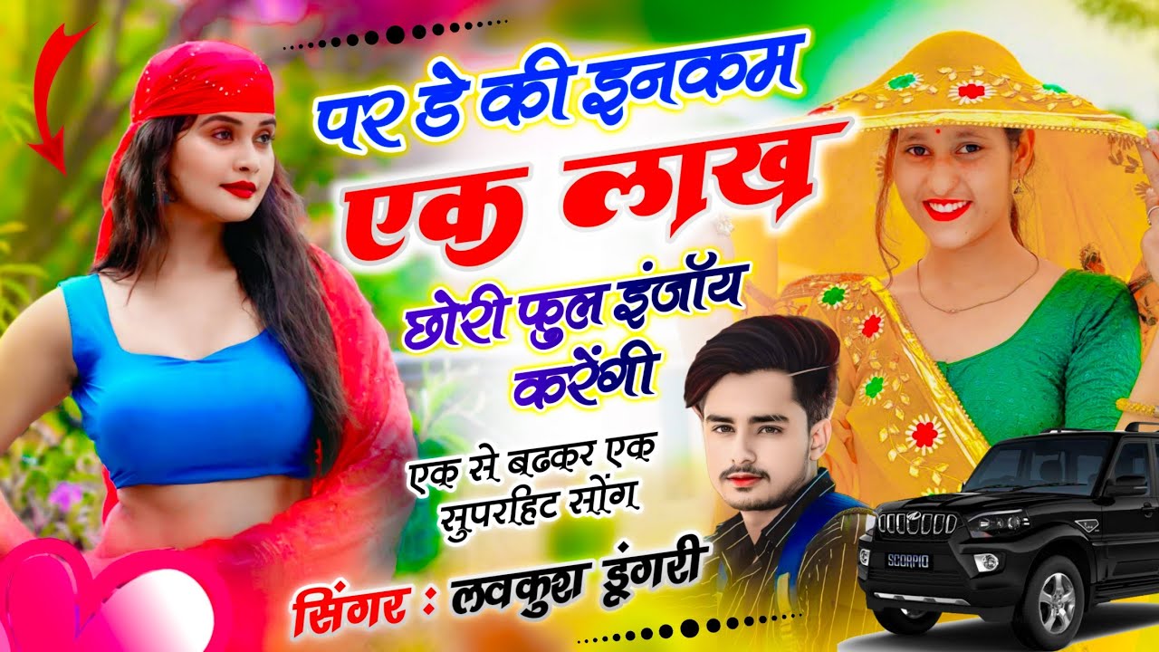 Per Day Income 1 Lakh | पर डे की इनकम 1 लाख छोरी फुल इंजॉय करेंगी | Lovekush Dungri ~ Trending Song 