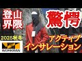 【ワークマン】2025秋冬新作アクティブインサレーション「メリノテック」爆誕！登山者必見！