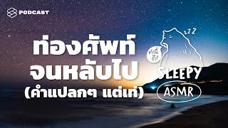 ASMR | ท่องศัพท์จนหลับไป (คำแปลกๆ แต่ก็เท่ดี) (Night Beach V.) | คำนี้ดี SLEEPY EP.11A