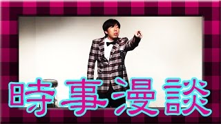 ねづっち「〇〇が抜けなくなった人」（ニュース漫談-2016年６月-その２）