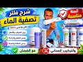 كل ما يجب ان تعرفه عن فلتر تصفية الماء مع الأثمنة 