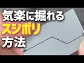 【初心者向け】ガンプラのスジボリをはみ出さない掘り方