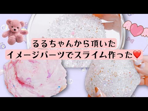 【ASMR】るるちゃんから頂いたイメージパーツでスライム作ったよ❤️【音フェチ 슬라임 slime】