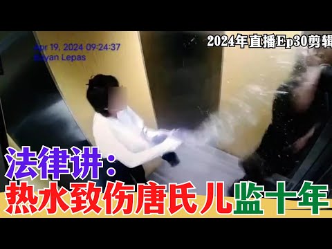 【2024EP30-P1】法律講：熱水致傷唐氏兒監十年