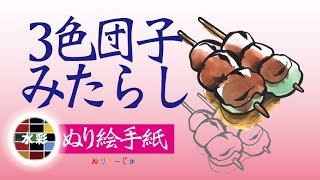 ３色団子みたらしかけダブルで旨い「ぬり絵手紙」水彩で塗るぬりえシリーズ！用紙は本格画仙紙使用！ぬり絵手紙教室をオンライン動画で受講できます。（Amazonにて販売及び準備中）他にも色鉛筆用で沢山出品中