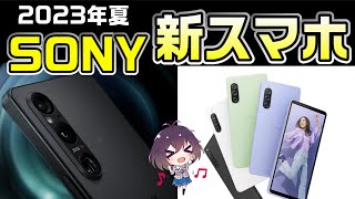 【ハイエンド＆ミドルレンジ】SONY「Xperia 1 Ⅴ」「Xperia 10 Ⅴ」をご紹介