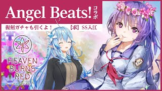 【#らみぽるヘブバン】ヘブバン2周年を前に２人で思い出語りつつ、Angel Beats!復刻ガチャ引く！【雪花ラミィ/ホロライブ】