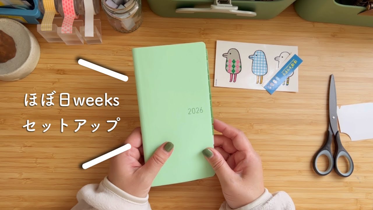 ほぼ日weeks2026のセットアップ🍈12月から使い始める手帳の準備と気持ち🫶(追記)動画最後の映像が乱れてしまいました…すみません🙇