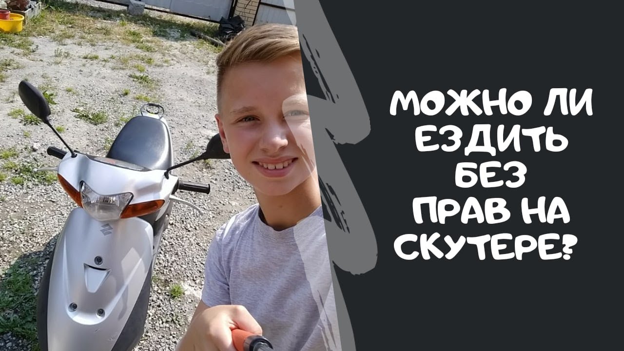 Можно ли ездить на скутере 50 кубов. Скутер без прав. Езда без прав на скутере до 50 кубов. Можно ли ездить на скутере без прав.