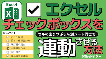 エクセルの「チェックボックス」を連動！セルの色を塗りつぶしする方法＆別シートにリンクさせる方法【Excel】