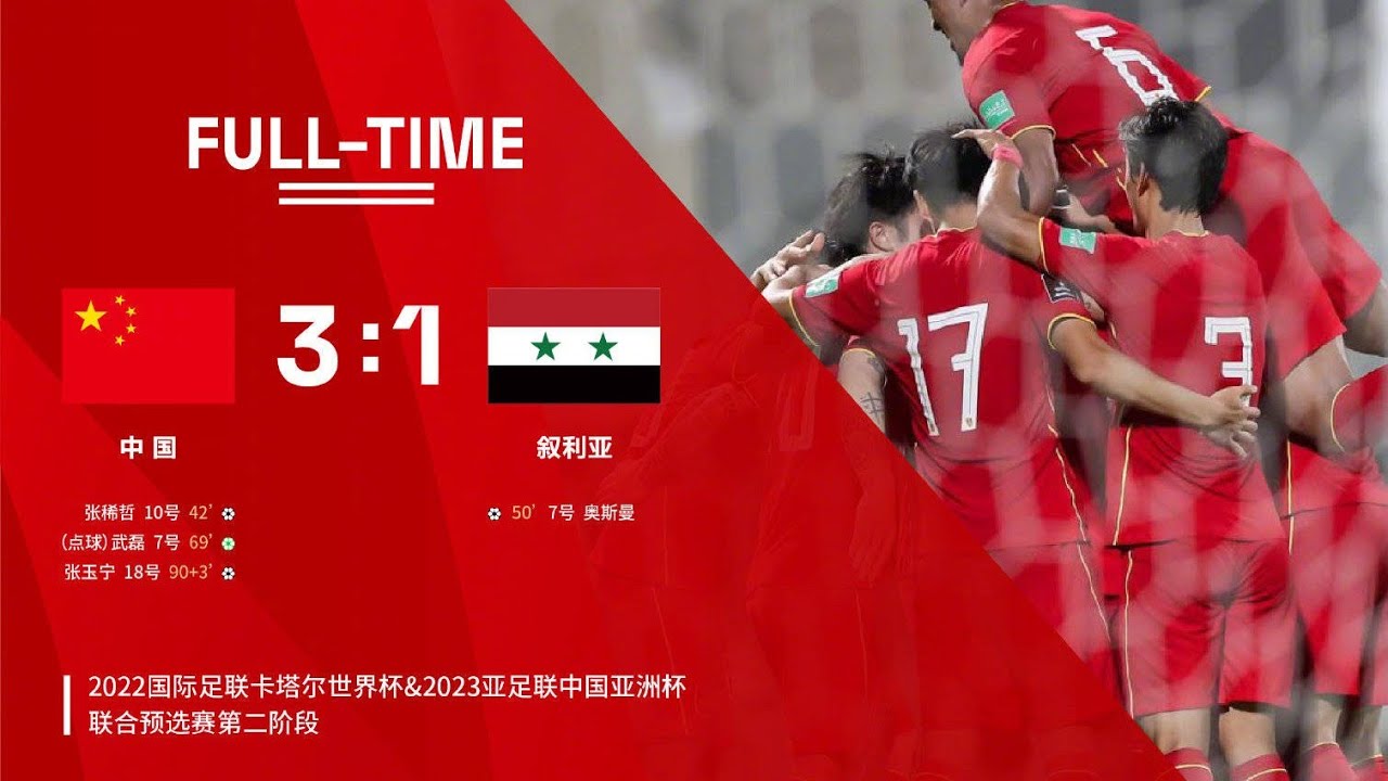 【全场集锦】2022卡塔尔世界杯预选赛40强赛:中国3-1叙利亚 武磊传射+连续5场破门 张稀哲张玉宁建功