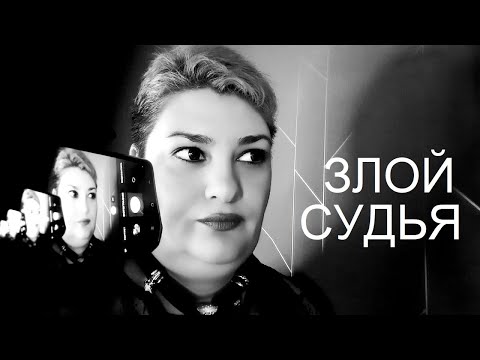 Видео: Может ли судья быть злым? Как успокоить злого судью // РОДНОЙ РЕГИОН 2024