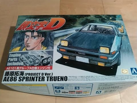 プラモ屋店長がお送りするキットレビュー アオシマ1 24頭文字ｄ 藤原拓海 Ae86トレノ Youtube