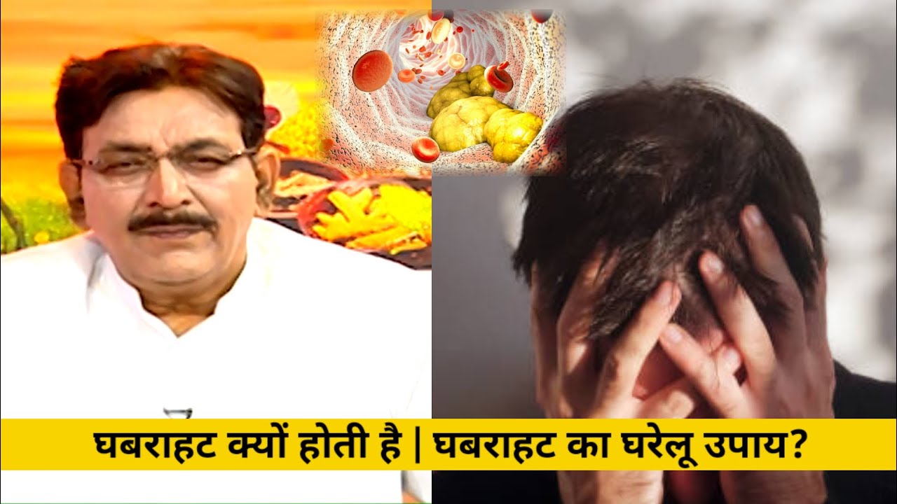 ghabrahat ke liye gharelu upay Hakim Suleman khan gharelu upay