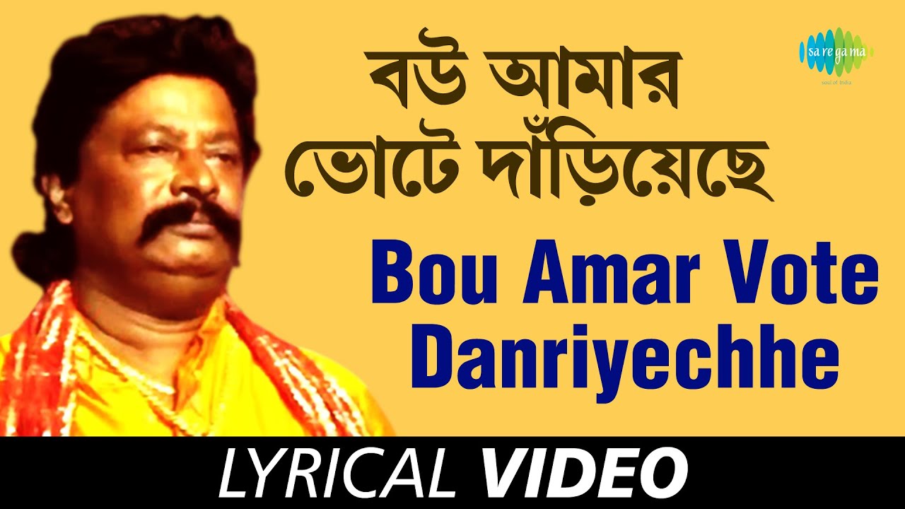 Bou Amar Vote Danriyechhe   Baghe Chhnule Atharo Gha  Parikshit Bala  Dayamay Halder  Lyrical