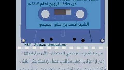 ترتيل من سورة الفرقان / أحمد العجمي Ahmad Alajmy