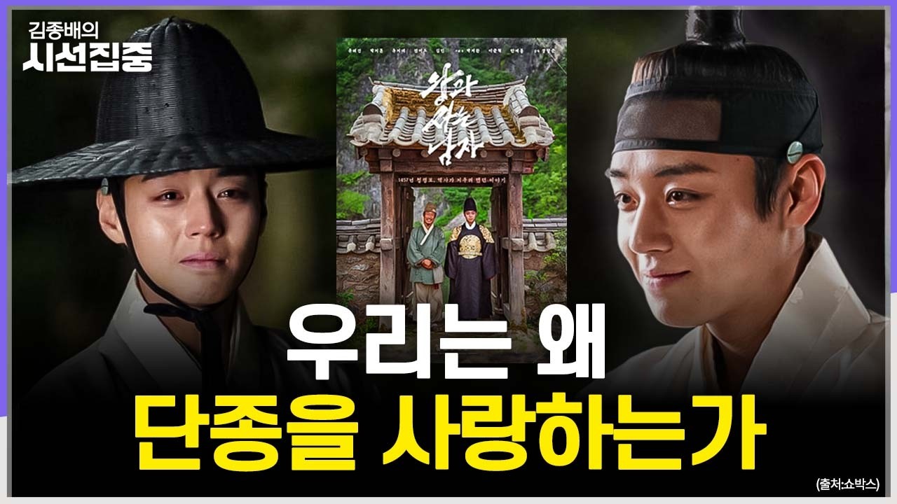 [김종배의 시선집중] '왕사남' 열풍! 우리는 왜 '단종앓이'를 하는가 with 최준영 이사장 & 오찬호 작가