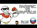 ИСД - Папирус или Papyrus? (Undertale Wiki) Gaster (RUS)